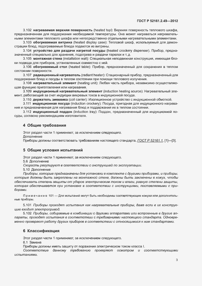 Страница 7 ГОСТ Р 52161.2.49-2012