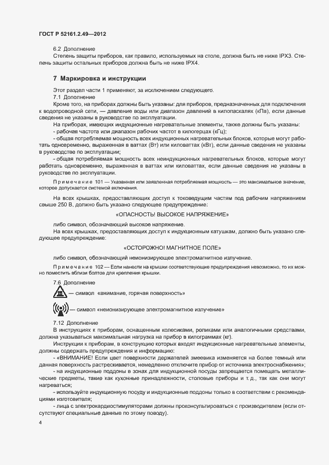 Страница 8 ГОСТ Р 52161.2.49-2012