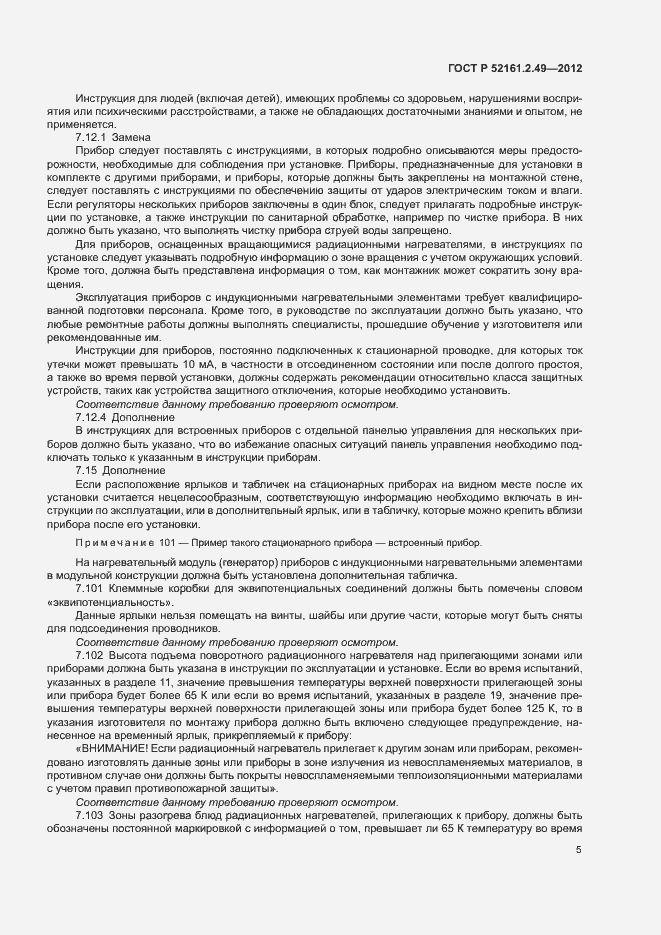 Страница 9 ГОСТ Р 52161.2.49-2012