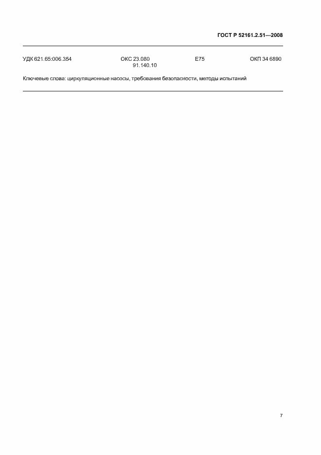 Страница 11 ГОСТ Р 52161.2.51-2008