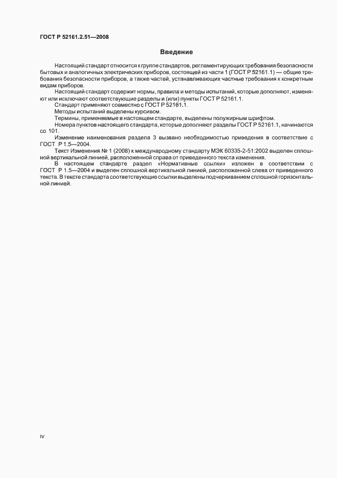 Страница 4 ГОСТ Р 52161.2.51-2008