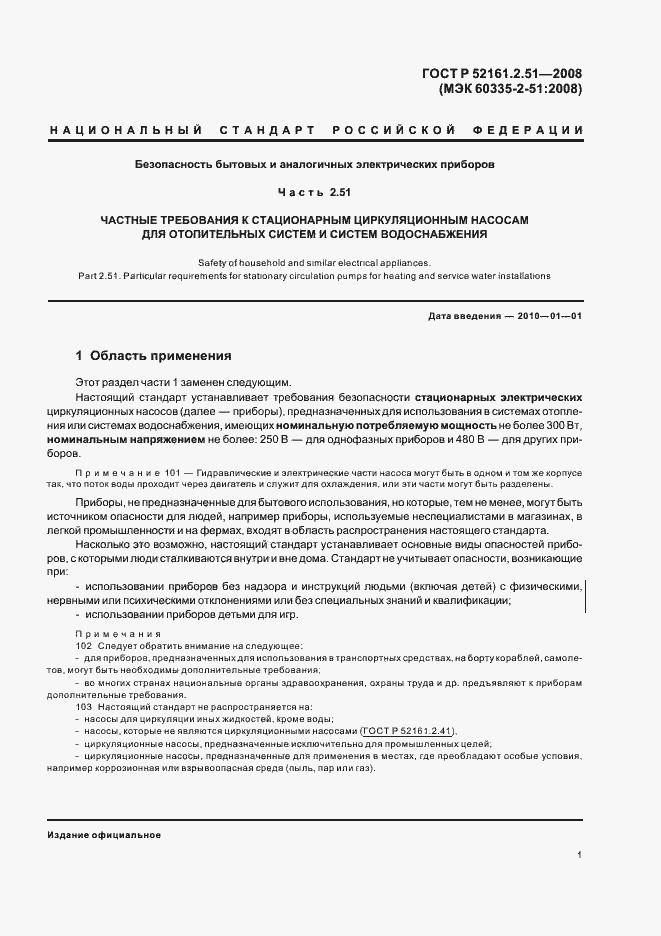 Страница 5 ГОСТ Р 52161.2.51-2008