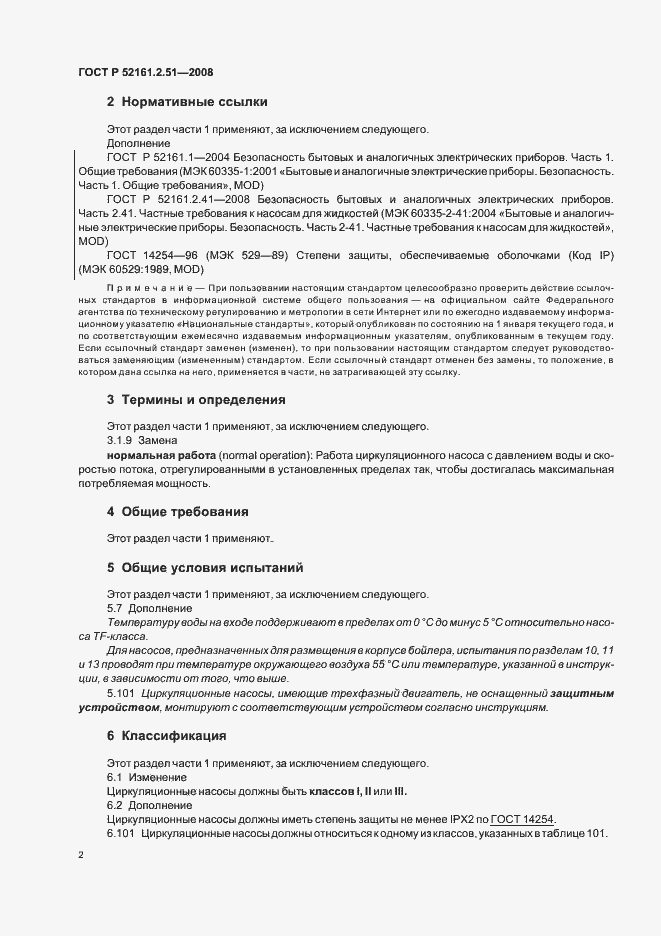 Страница 6 ГОСТ Р 52161.2.51-2008