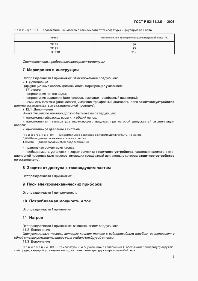 Страница 7 ГОСТ Р 52161.2.51-2008