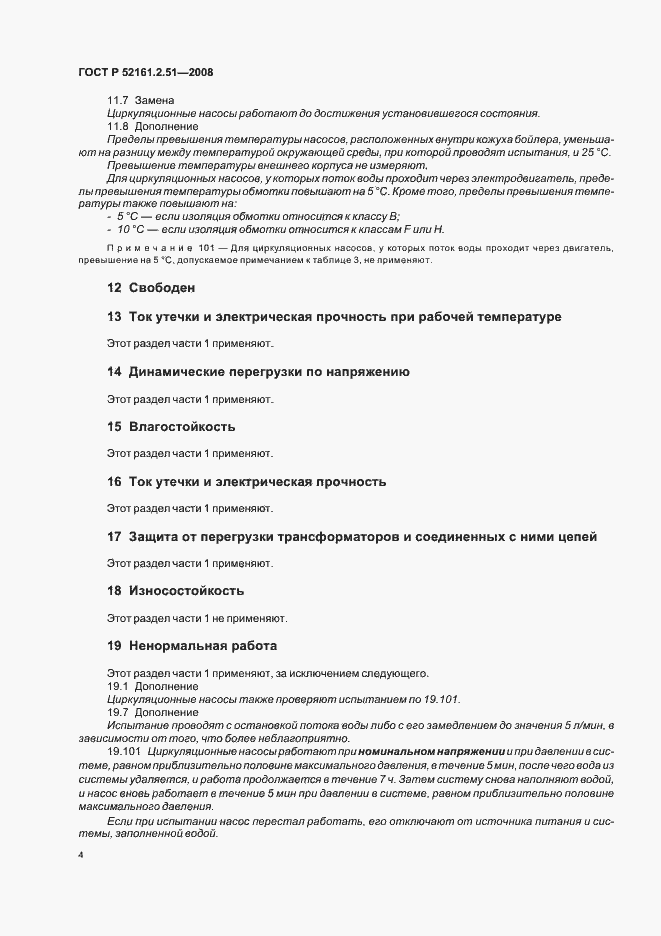 Страница 8 ГОСТ Р 52161.2.51-2008