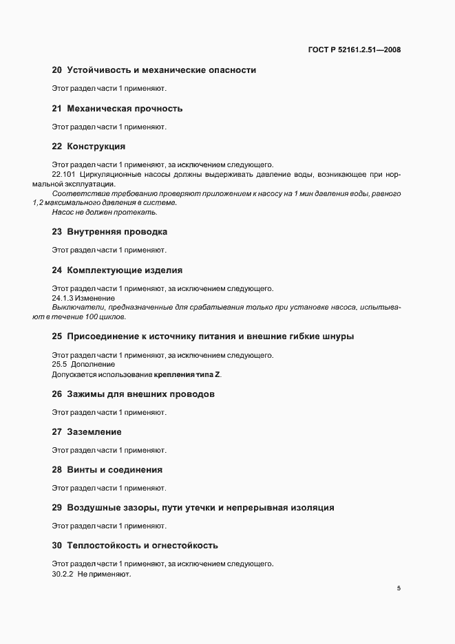 Страница 9 ГОСТ Р 52161.2.51-2008