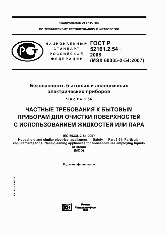 Страница 1 ГОСТ Р 52161.2.54-2008