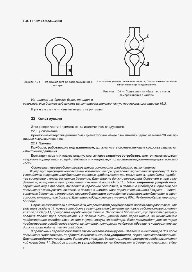 Страница 12 ГОСТ Р 52161.2.54-2008