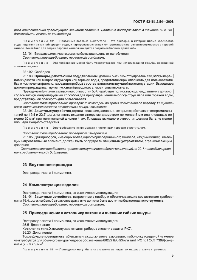 Страница 13 ГОСТ Р 52161.2.54-2008