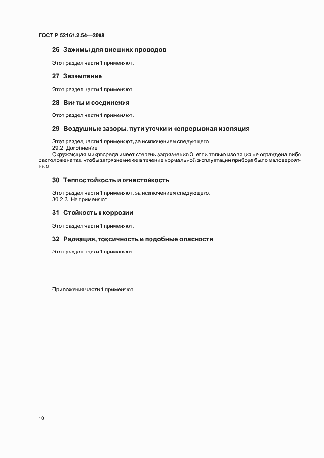 Страница 14 ГОСТ Р 52161.2.54-2008