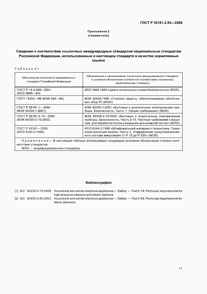 Страница 15 ГОСТ Р 52161.2.54-2008