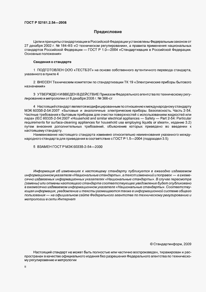 Страница 2 ГОСТ Р 52161.2.54-2008