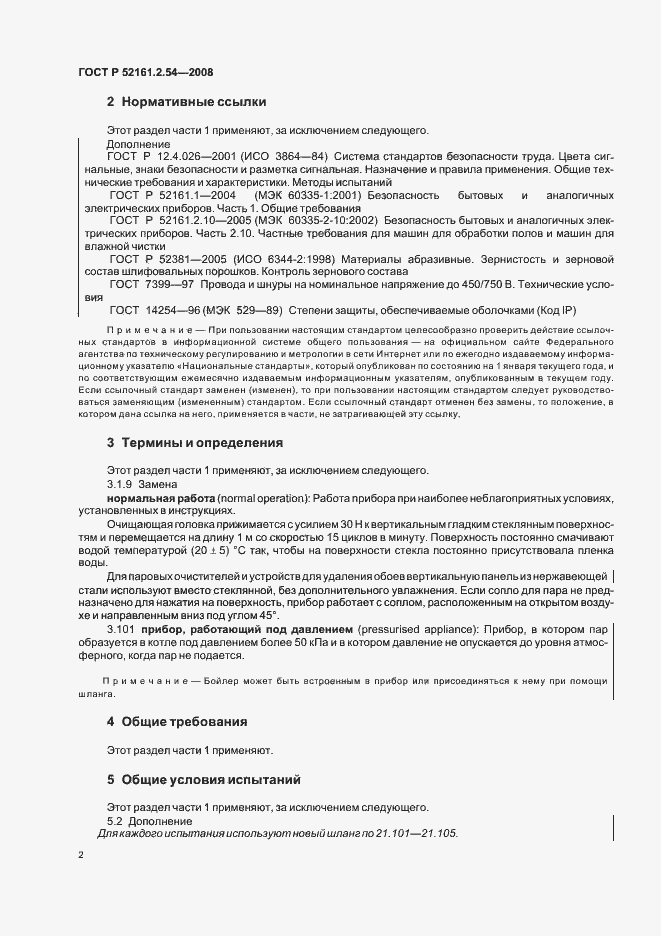 Страница 6 ГОСТ Р 52161.2.54-2008