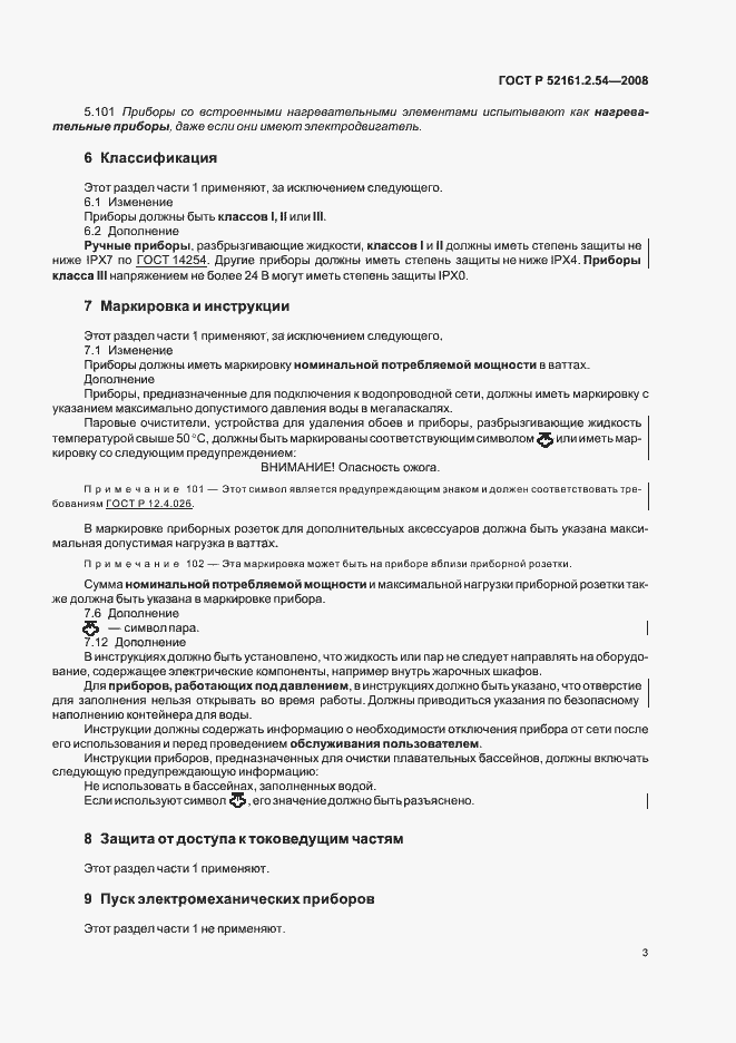 Страница 7 ГОСТ Р 52161.2.54-2008