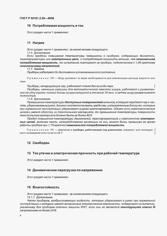 Страница 8 ГОСТ Р 52161.2.54-2008