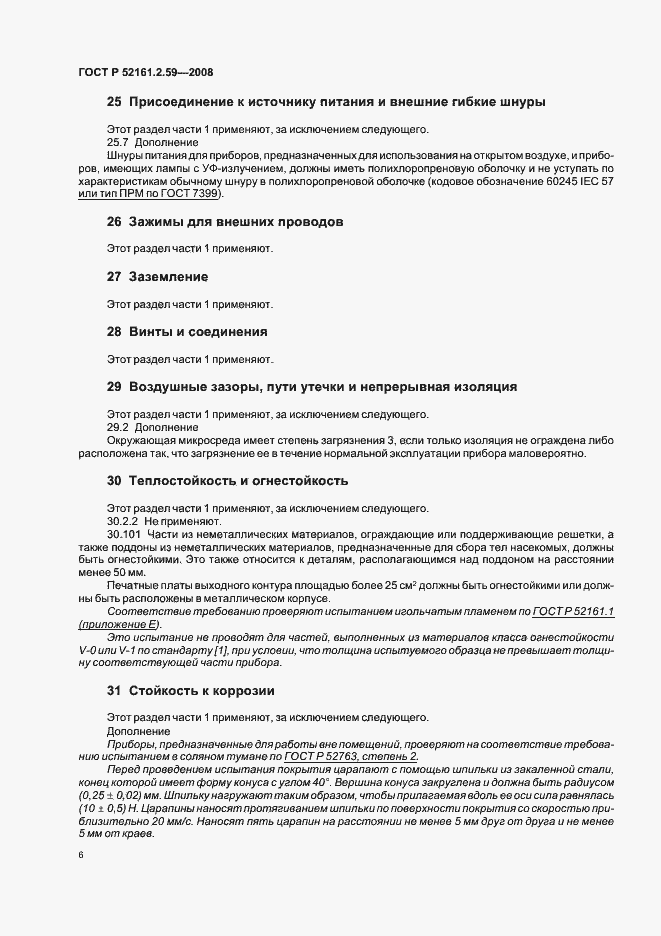 Страница 10 ГОСТ Р 52161.2.59-2008