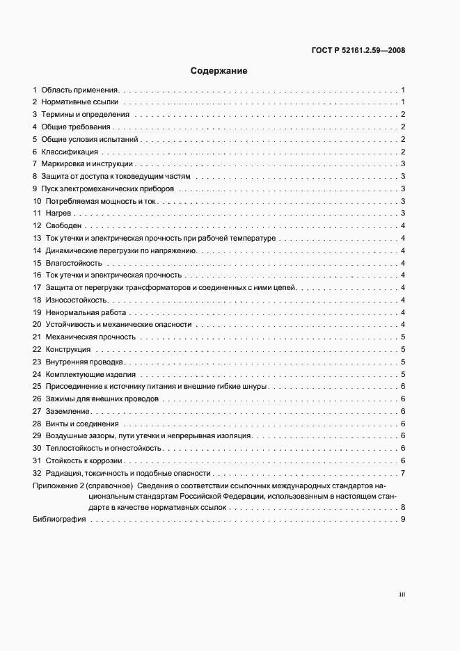 Страница 3 ГОСТ Р 52161.2.59-2008