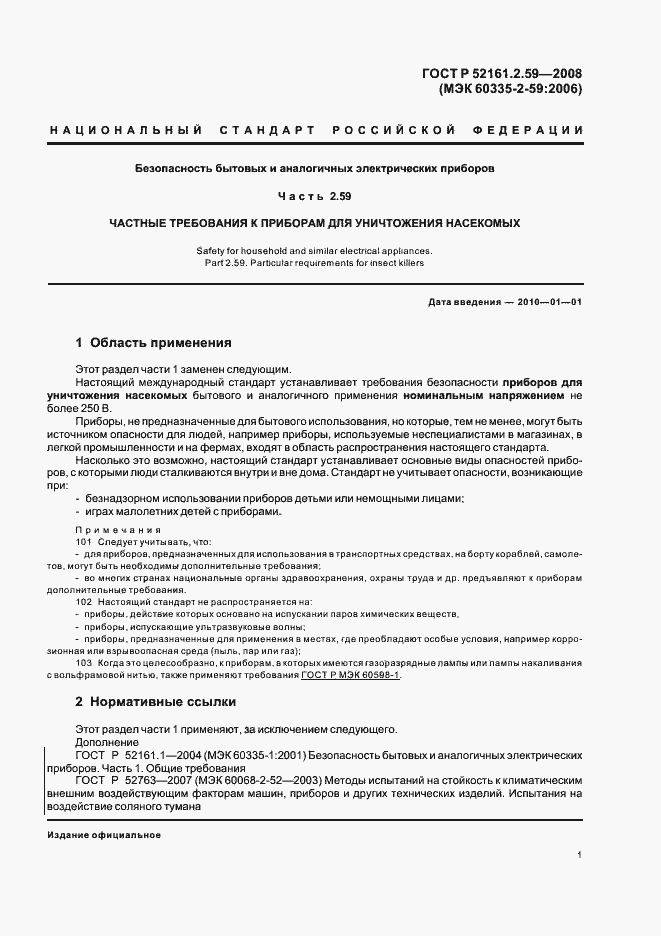 Страница 5 ГОСТ Р 52161.2.59-2008