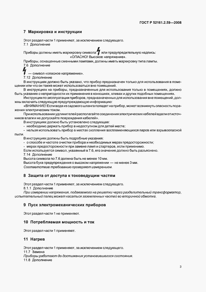 Страница 7 ГОСТ Р 52161.2.59-2008