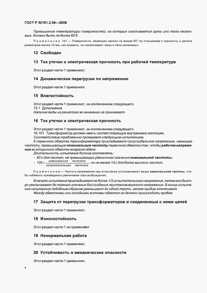 Страница 8 ГОСТ Р 52161.2.59-2008