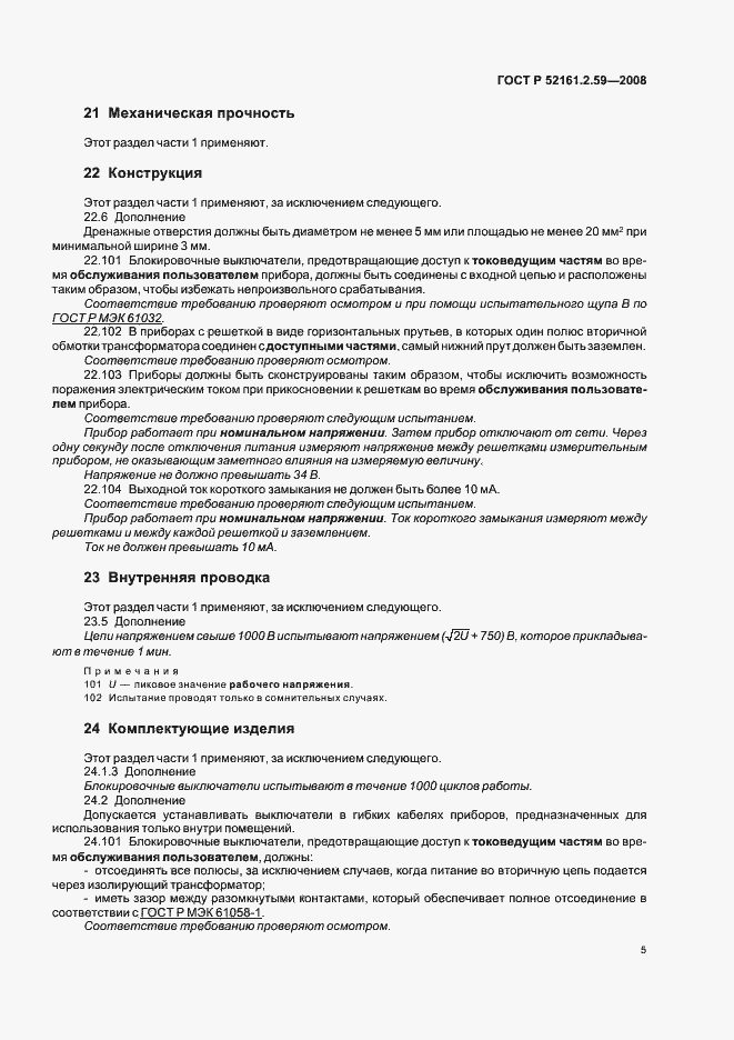 Страница 9 ГОСТ Р 52161.2.59-2008