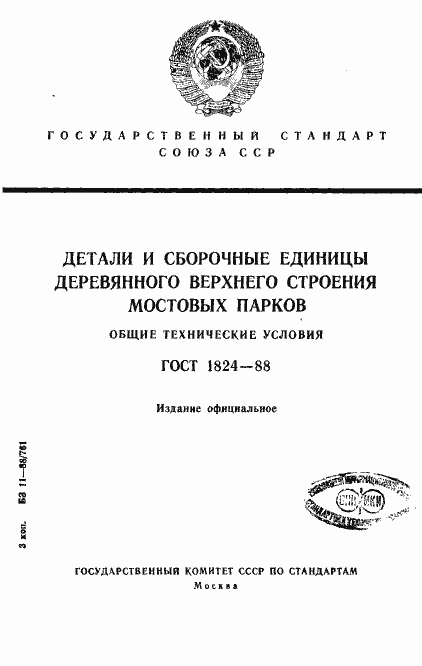 Страница 1 ГОСТ 1824-88