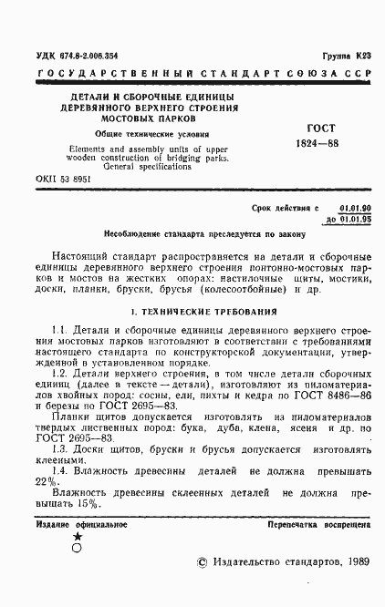 Страница 2 ГОСТ 1824-88