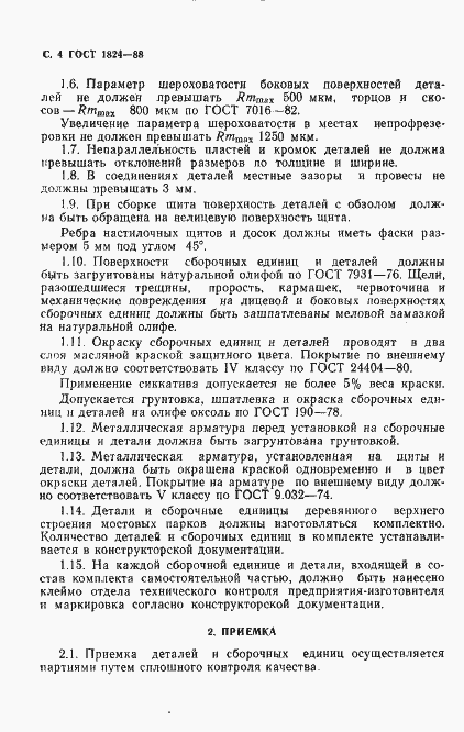 Страница 5 ГОСТ 1824-88