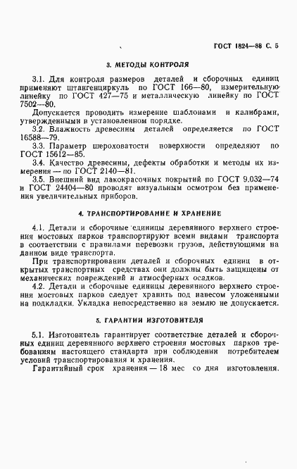 Страница 6 ГОСТ 1824-88