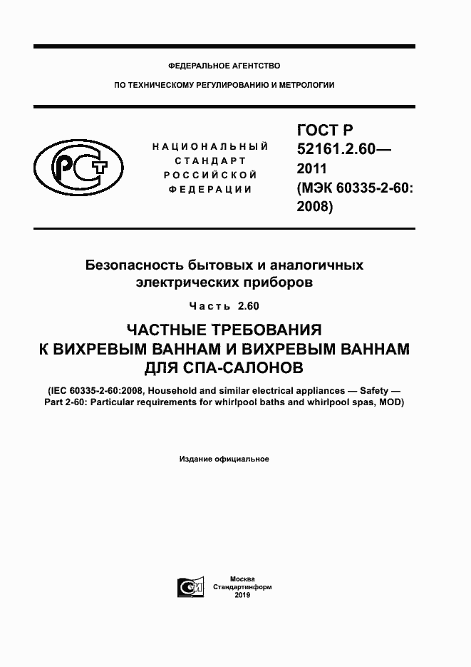 Страница 1 ГОСТ Р 52161.2.60-2011