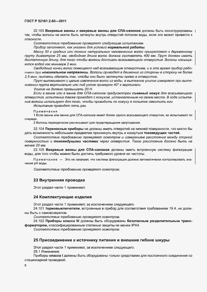 Страница 10 ГОСТ Р 52161.2.60-2011