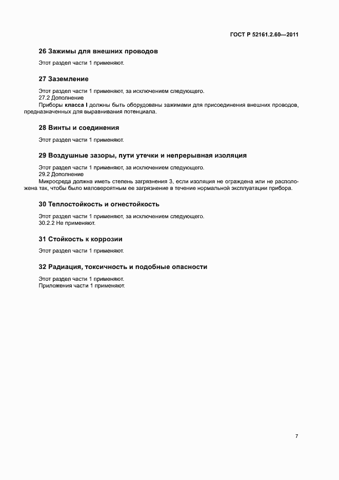 Страница 11 ГОСТ Р 52161.2.60-2011