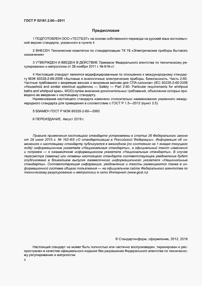 Страница 2 ГОСТ Р 52161.2.60-2011