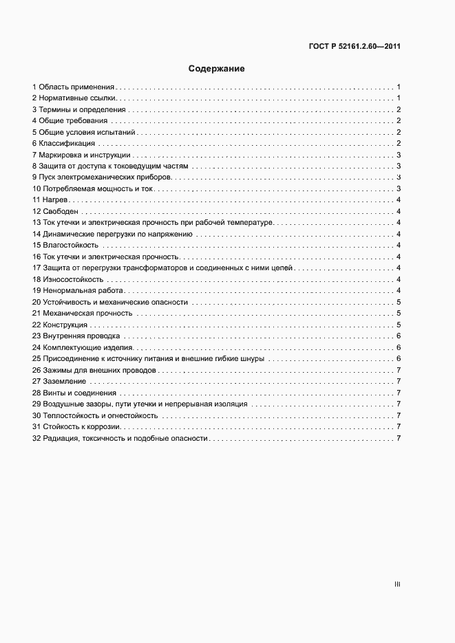 Страница 3 ГОСТ Р 52161.2.60-2011