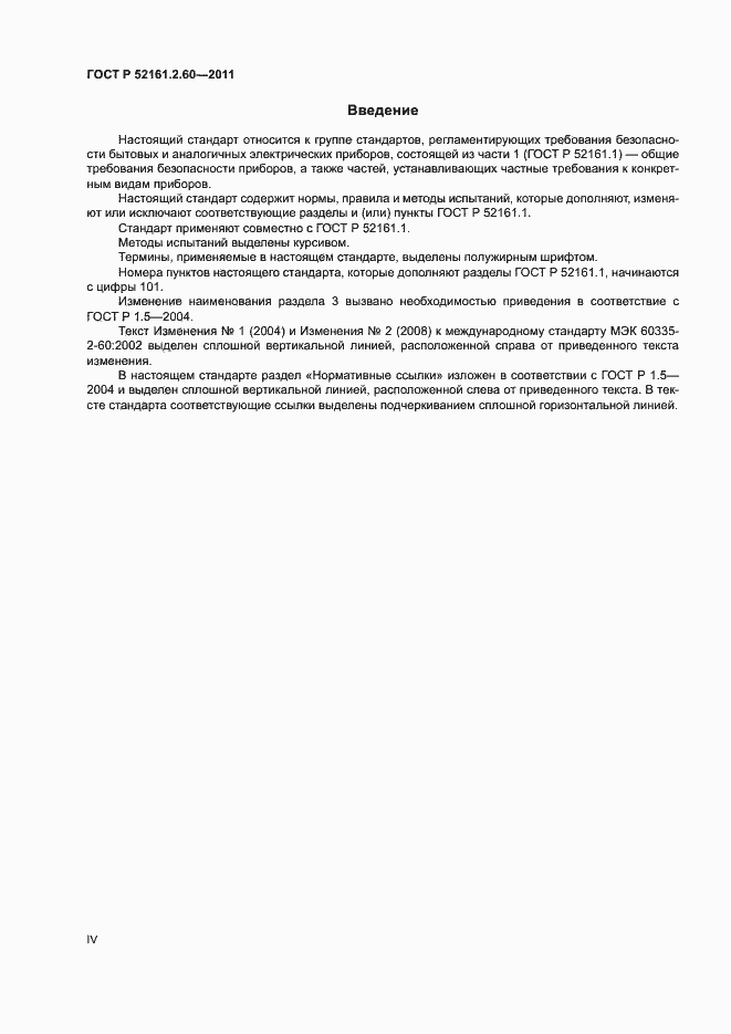 Страница 4 ГОСТ Р 52161.2.60-2011