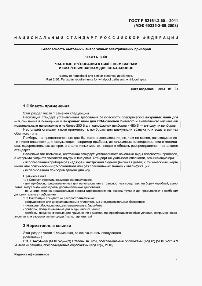 Страница 5 ГОСТ Р 52161.2.60-2011