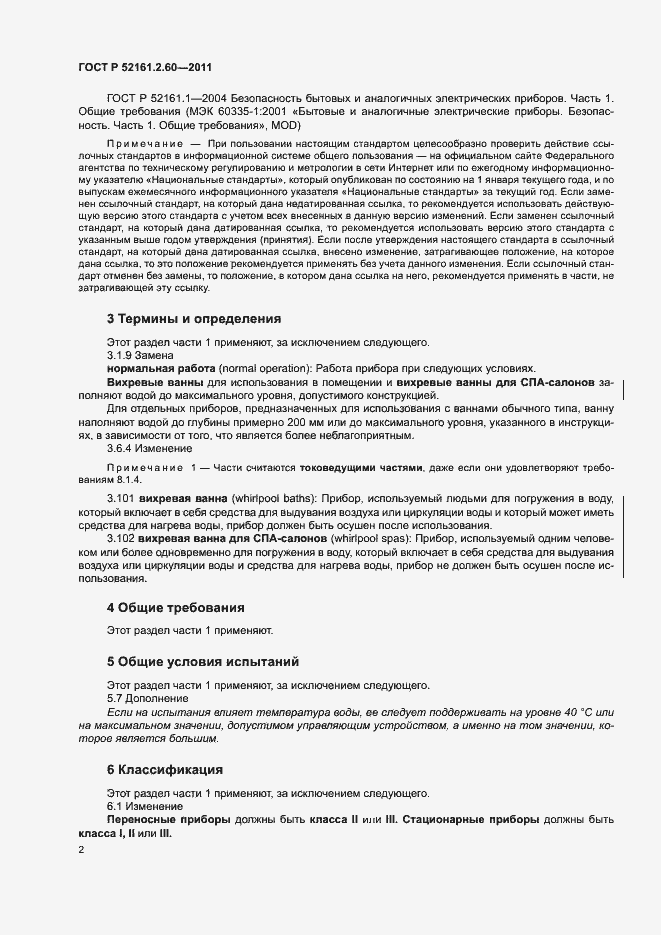 Страница 6 ГОСТ Р 52161.2.60-2011