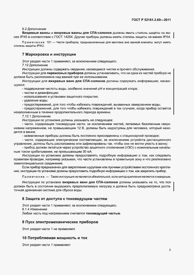 Страница 7 ГОСТ Р 52161.2.60-2011
