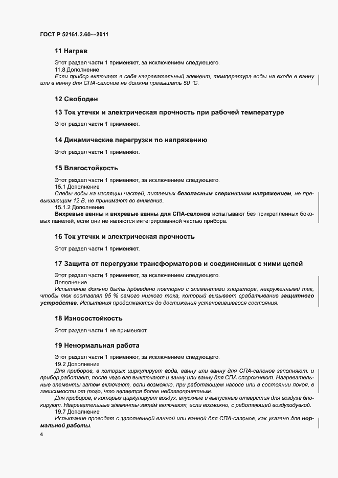 Страница 8 ГОСТ Р 52161.2.60-2011