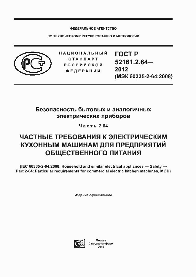 Страница 1 ГОСТ Р 52161.2.64-2012
