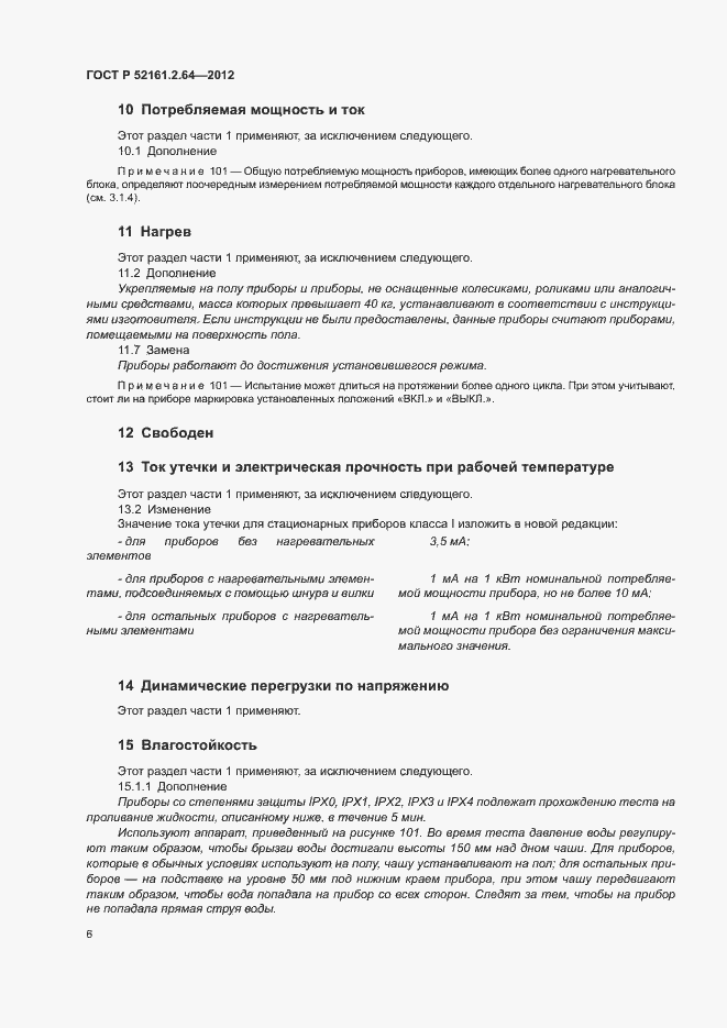 Страница 10 ГОСТ Р 52161.2.64-2012