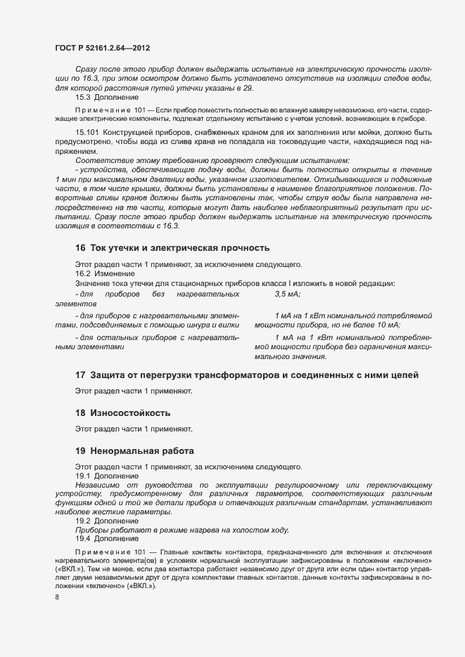 Страница 12 ГОСТ Р 52161.2.64-2012