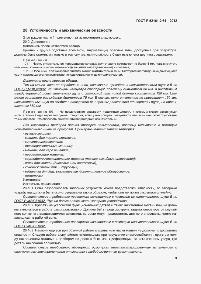 Страница 13 ГОСТ Р 52161.2.64-2012