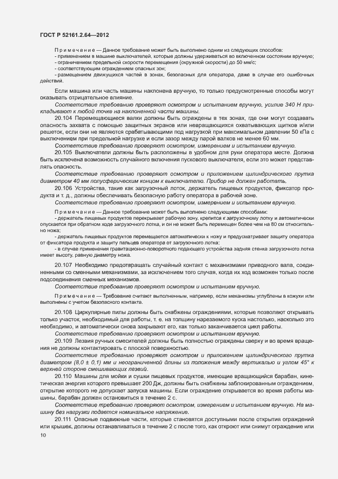 Страница 14 ГОСТ Р 52161.2.64-2012