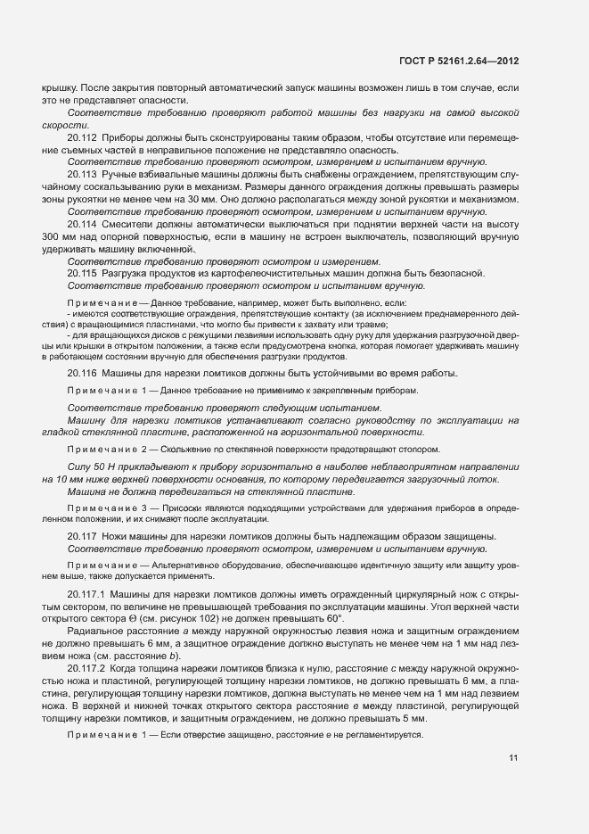 Страница 15 ГОСТ Р 52161.2.64-2012