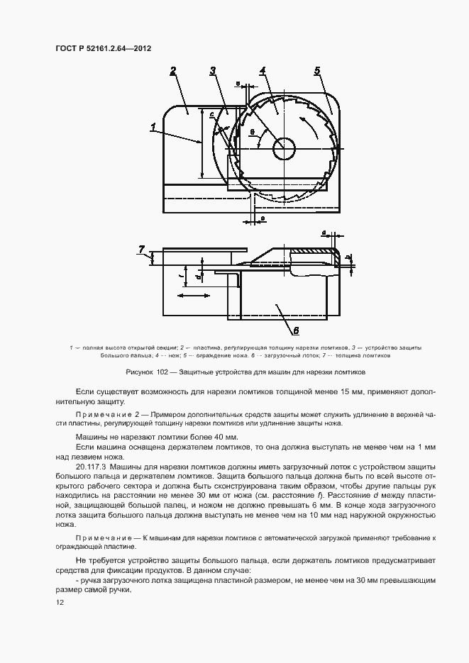 Страница 16 ГОСТ Р 52161.2.64-2012