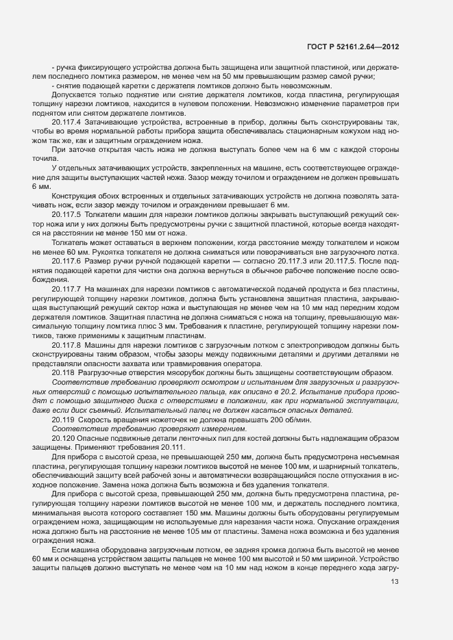 Страница 17 ГОСТ Р 52161.2.64-2012