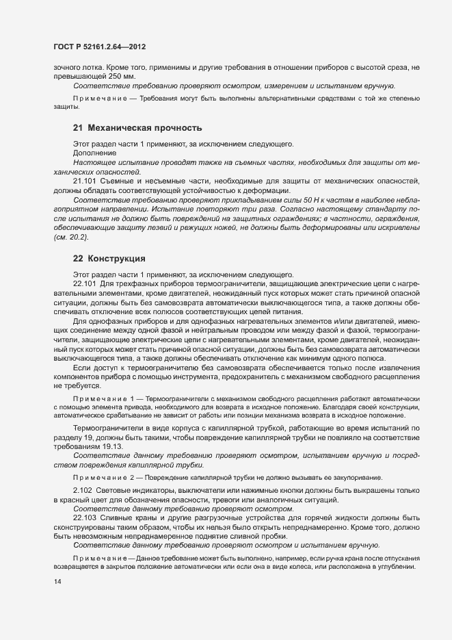 Страница 18 ГОСТ Р 52161.2.64-2012