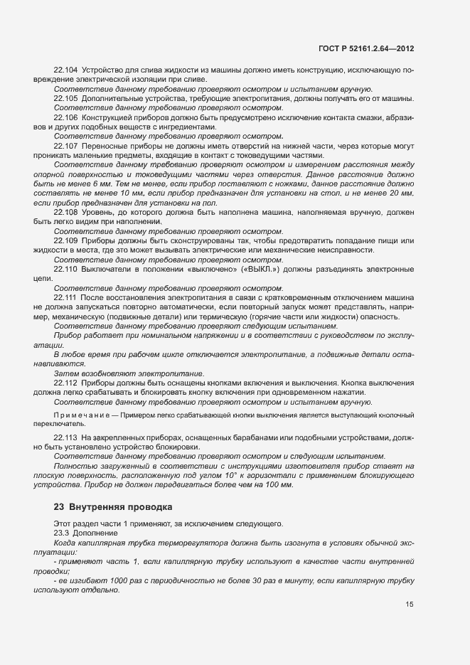 Страница 19 ГОСТ Р 52161.2.64-2012