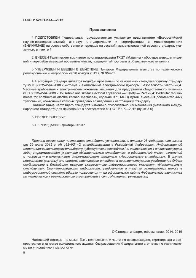 Страница 2 ГОСТ Р 52161.2.64-2012